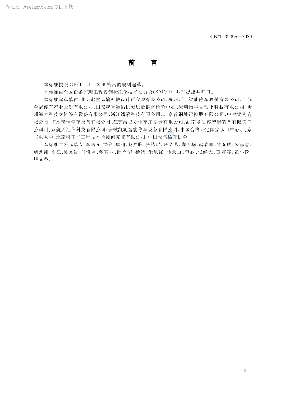 GB∕T 39055-2020 机械式停车设备制造安装监理技术要求.pdf_第3页