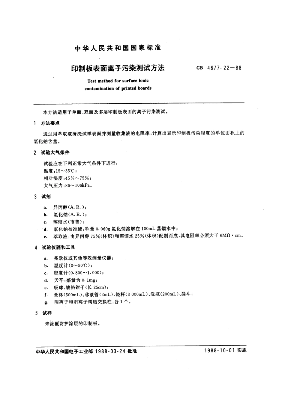 GBT 4677.22-1988 印制板表面离子污染测试方法.pdf_第1页
