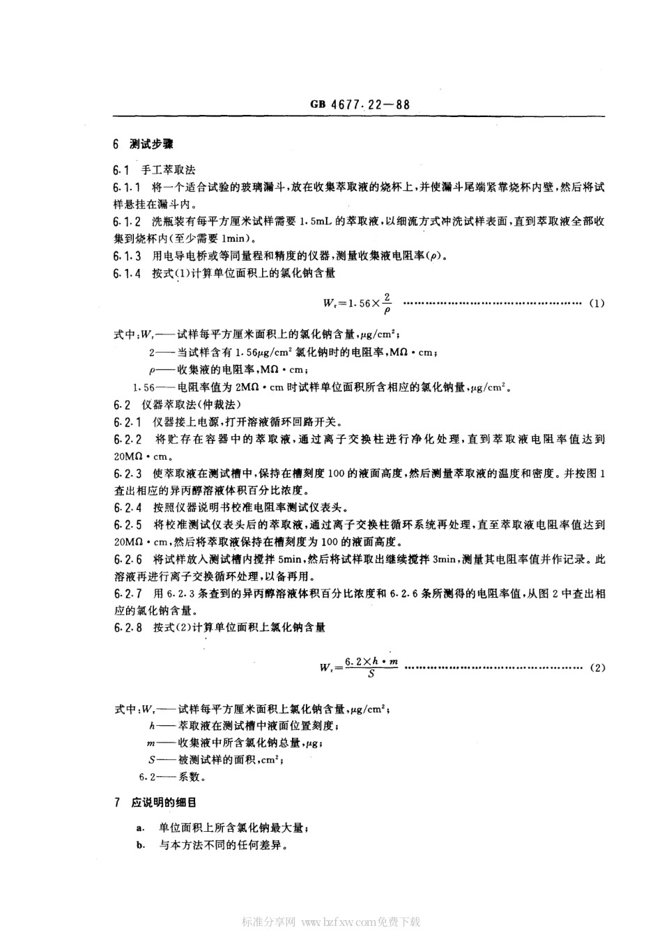 GBT 4677.22-1988 印制板表面离子污染测试方法.pdf_第2页