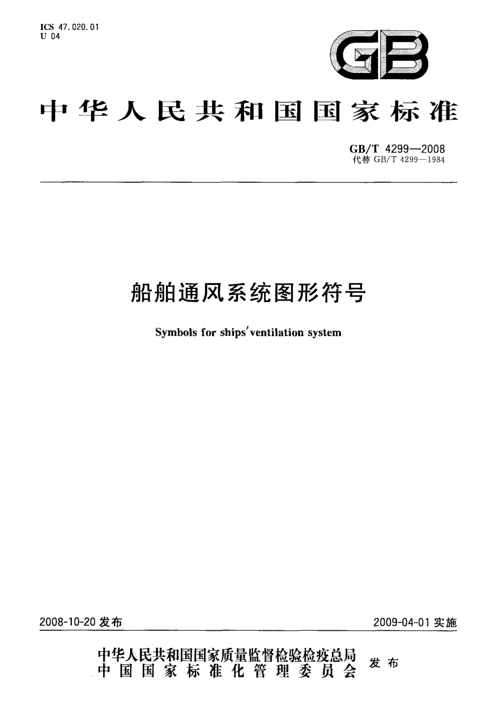 GBT 4299-2008 船舶通风系统图形符号.pdf_第1页