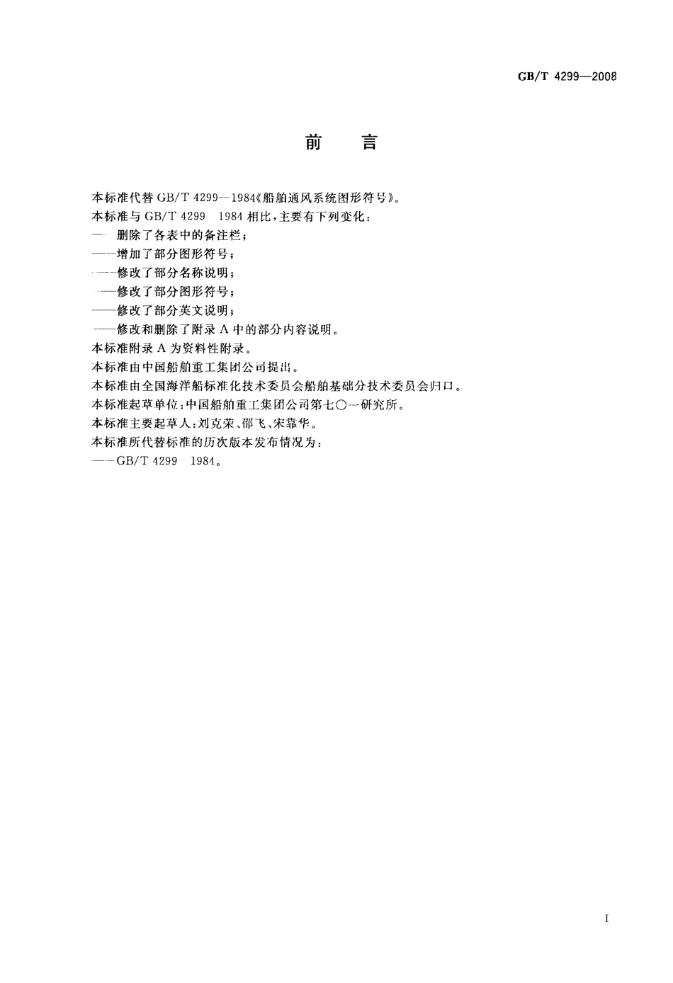 GBT 4299-2008 船舶通风系统图形符号.pdf_第2页