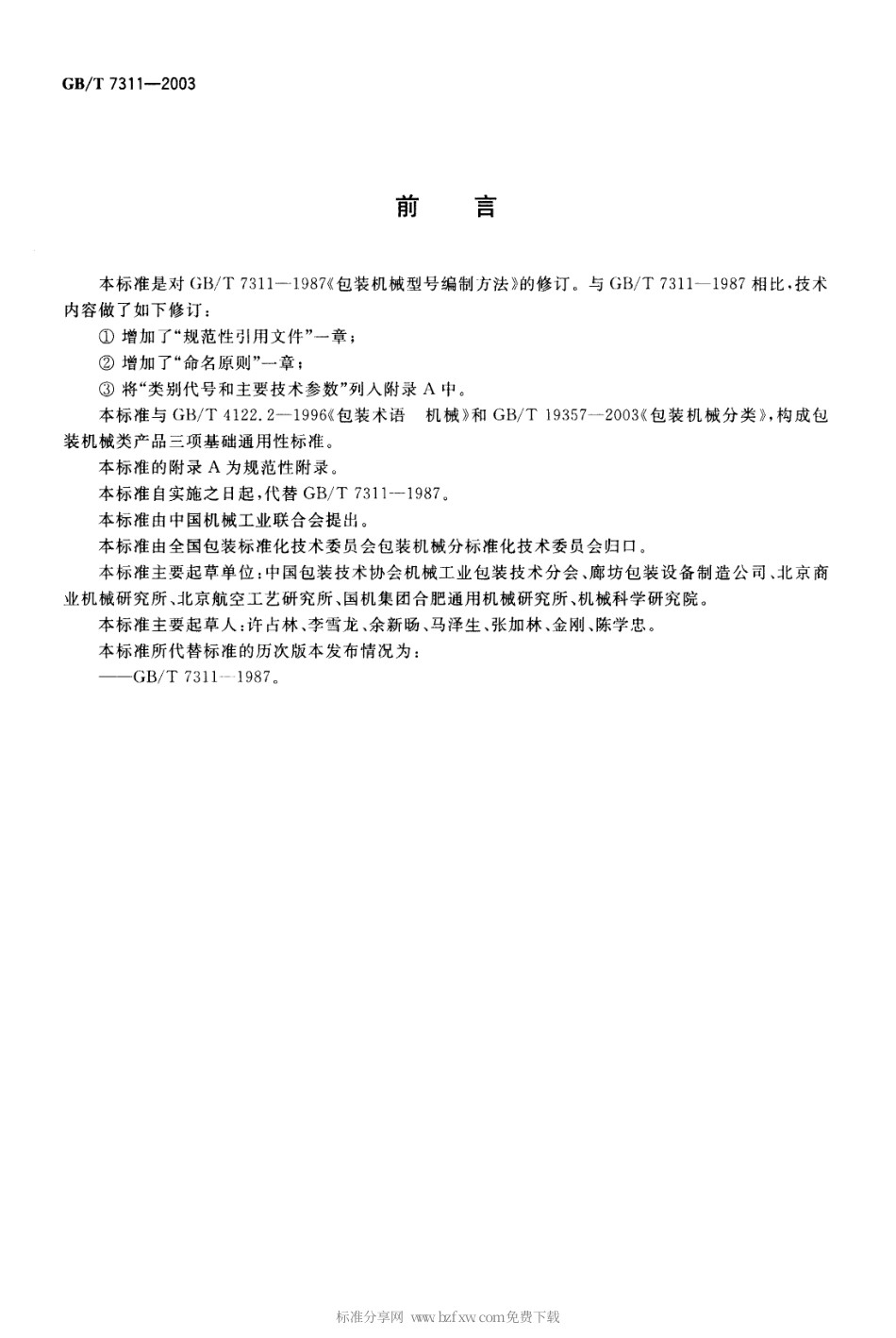 GBT 7311-2003 包装机械型号编制方法.pdf_第2页