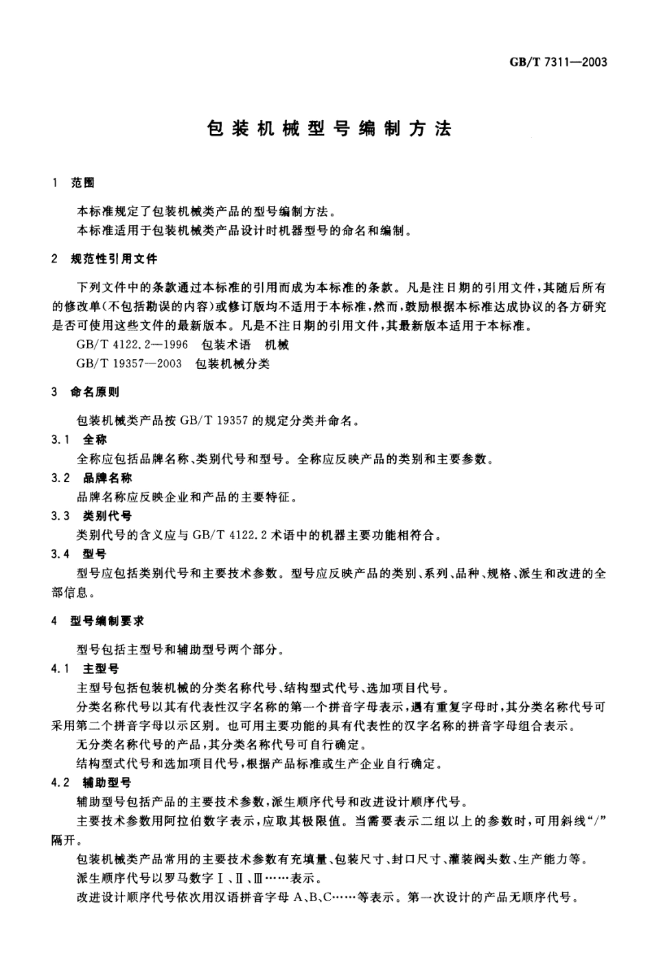 GBT 7311-2003 包装机械型号编制方法.pdf_第3页