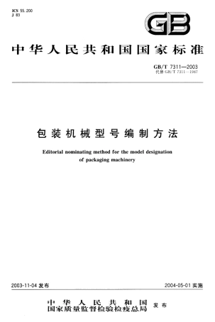 GBT 7311-2003 包装机械型号编制方法.pdf