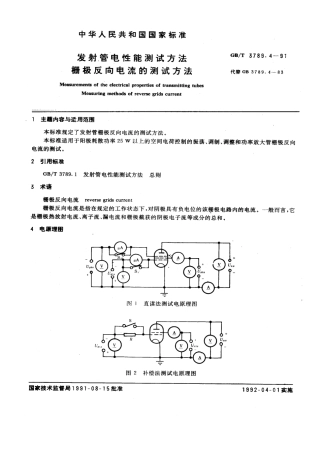 GBT 3789.4-1991 发射管电性能测试方法 栅极反向电流的测试方法.pdf