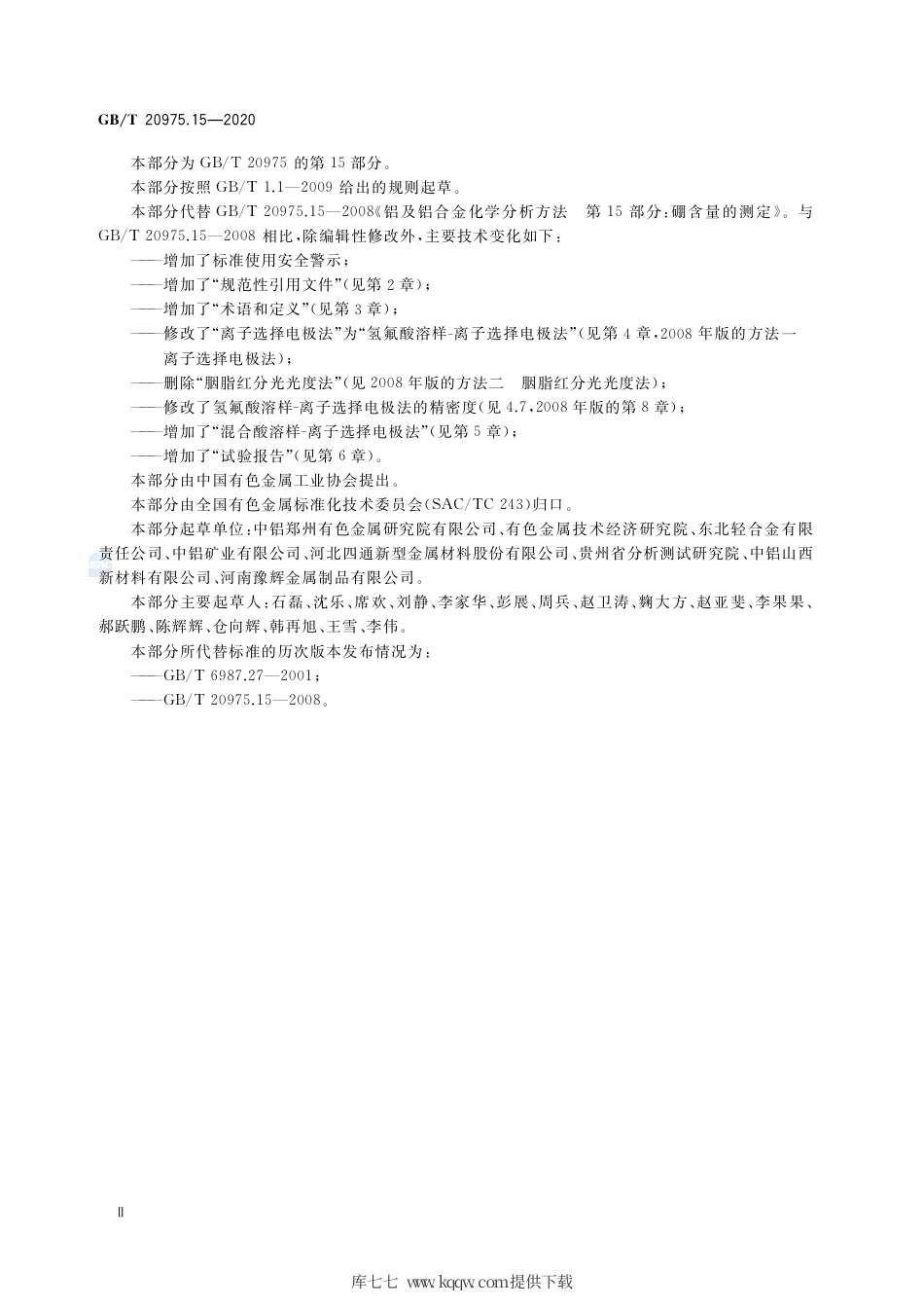 GB∕T 20975.15-2020 铝及铝合金化学分析方法 第15部分：硼含量的测定.pdf_第3页