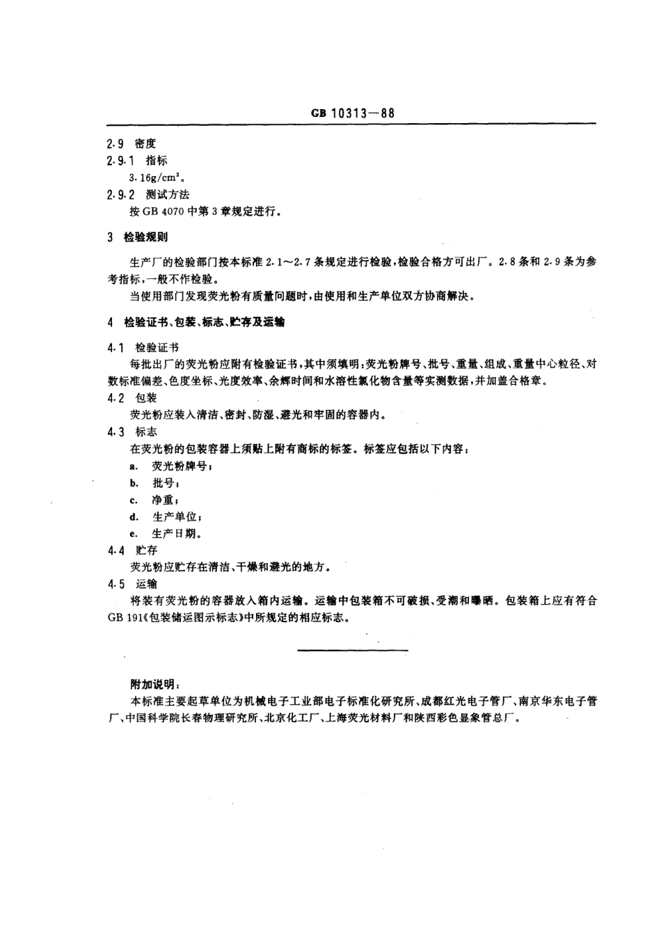 GBT 10313-1988 雷达指示管用Y16荧光粉.pdf_第3页