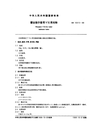 GBT 10313-1988 雷达指示管用Y16荧光粉.pdf