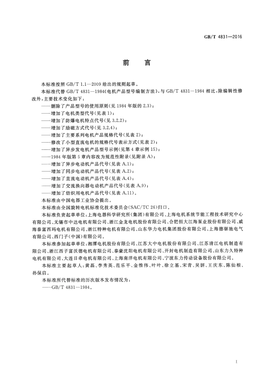 GBT 4831-2016 旋转电机产品型号编制方法.pdf_第2页