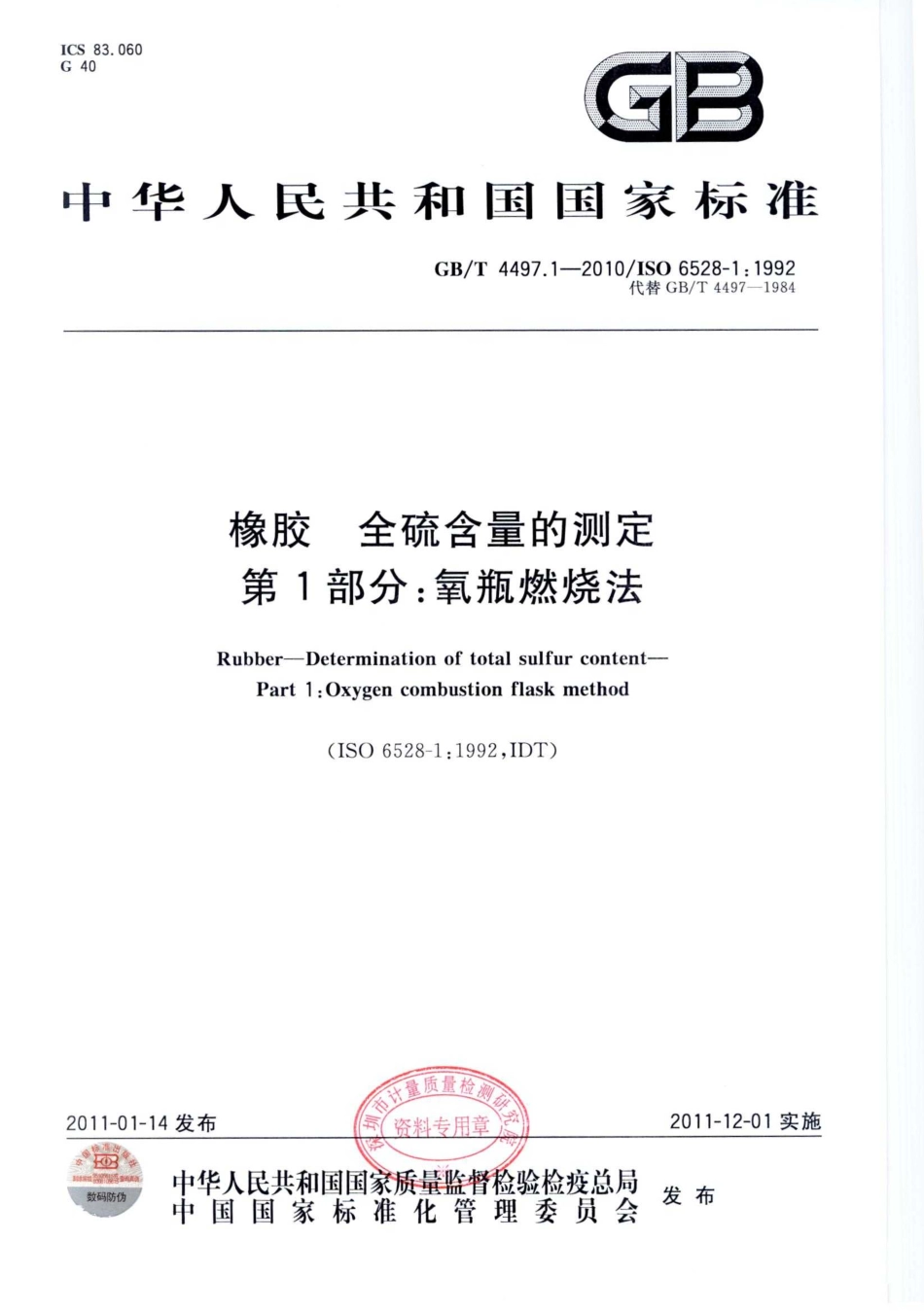 GBT 4497.1-2010 橡胶 全硫含量的测定 第1部分：氧瓶燃烧法.pdf_第1页
