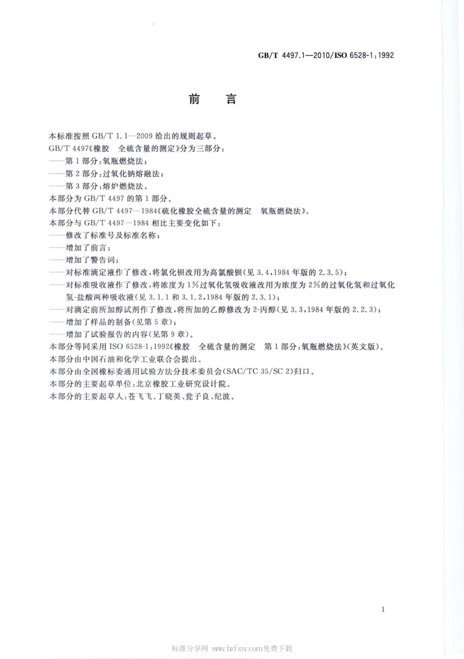 GBT 4497.1-2010 橡胶 全硫含量的测定 第1部分：氧瓶燃烧法.pdf_第2页