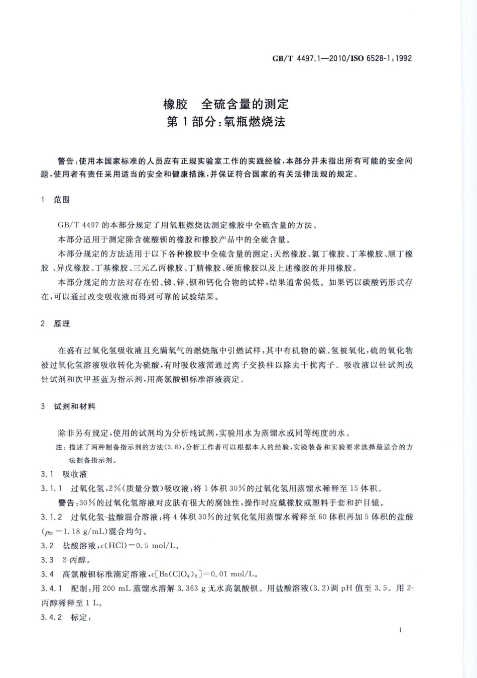 GBT 4497.1-2010 橡胶 全硫含量的测定 第1部分：氧瓶燃烧法.pdf_第3页