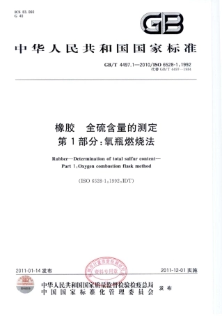 GBT 4497.1-2010 橡胶 全硫含量的测定 第1部分：氧瓶燃烧法.pdf