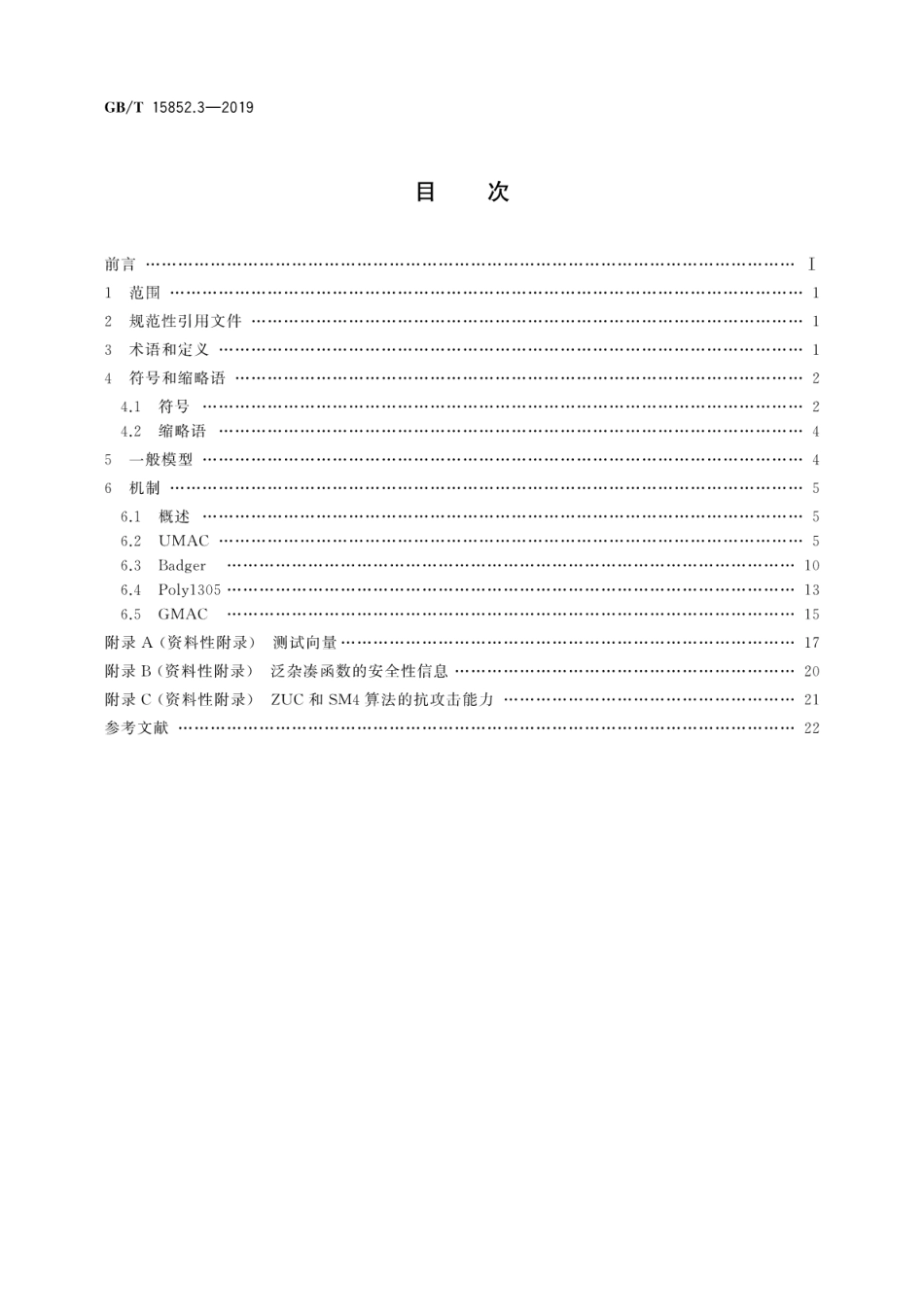 GB∕T 15852.3-2019 信息技术 安全技术 消息鉴别码 第3部分：采用泛杂凑函数的机制.pdf_第2页