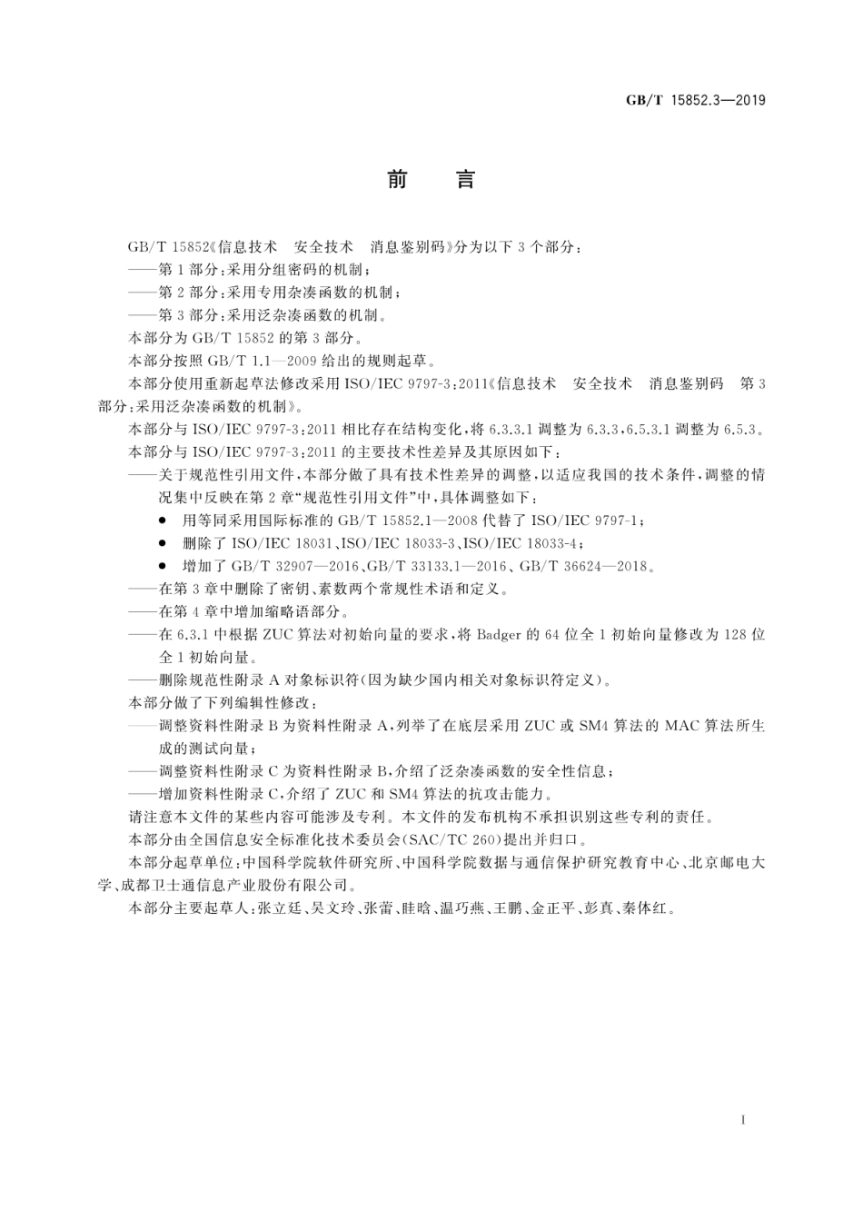 GB∕T 15852.3-2019 信息技术 安全技术 消息鉴别码 第3部分：采用泛杂凑函数的机制.pdf_第3页