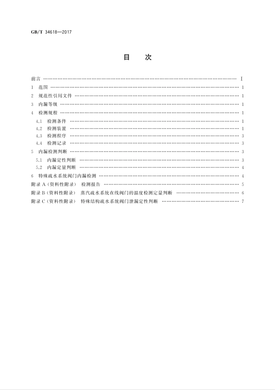 GB∕T 34618-2017 蒸汽疏水系统在线阀门内漏温度检测方法.pdf_第2页