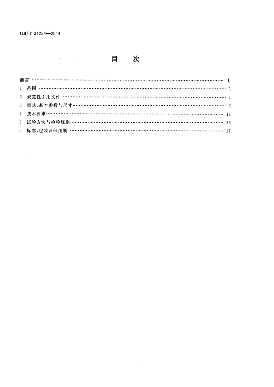 GB∕T 31234-2014 YBZT系列隔爆型超高效率铸铜转子三相异步电动机（机座号80~200）技术条件.pdf_第2页