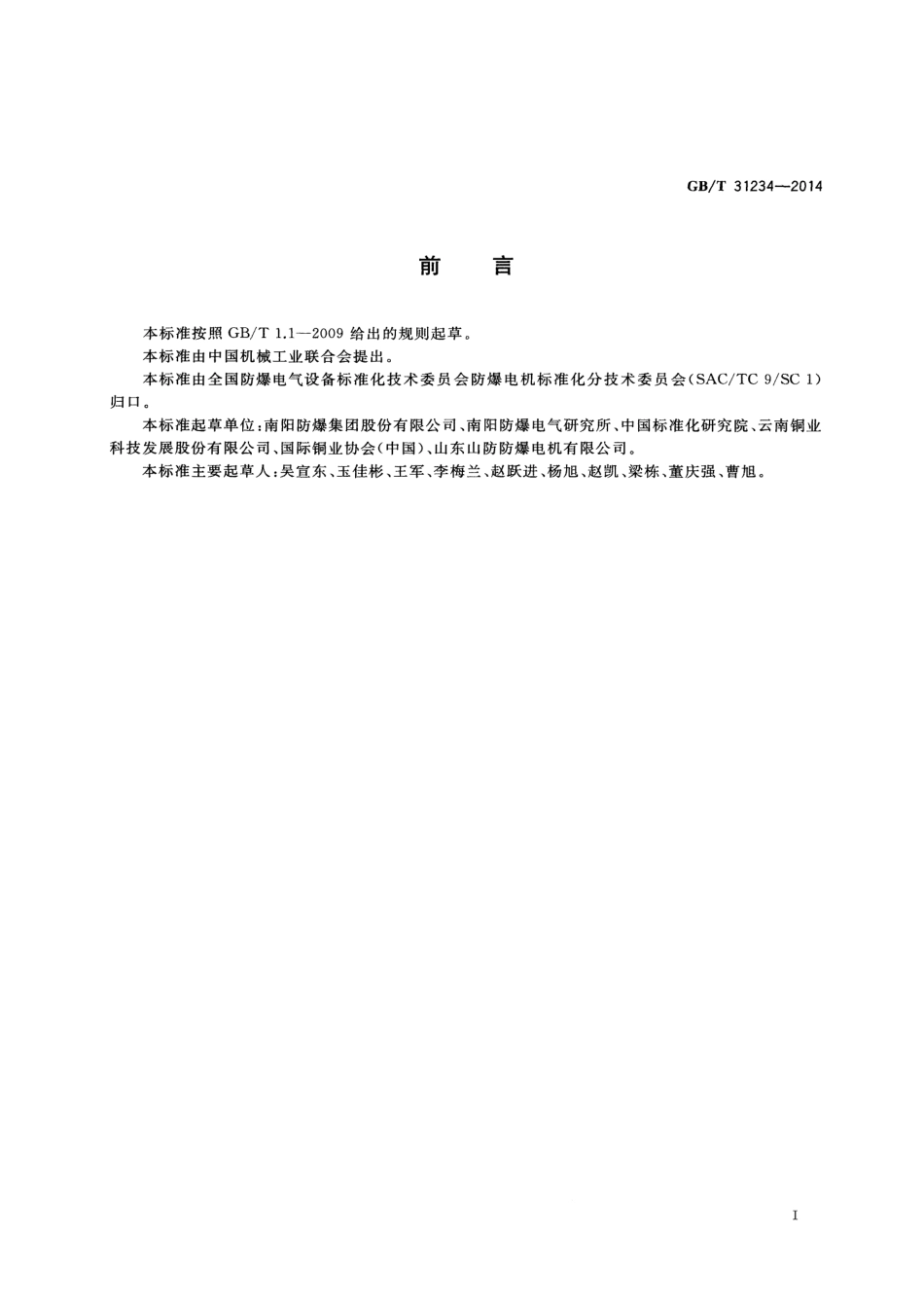 GB∕T 31234-2014 YBZT系列隔爆型超高效率铸铜转子三相异步电动机（机座号80~200）技术条件.pdf_第3页