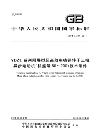 GB∕T 31234-2014 YBZT系列隔爆型超高效率铸铜转子三相异步电动机（机座号80~200）技术条件.pdf