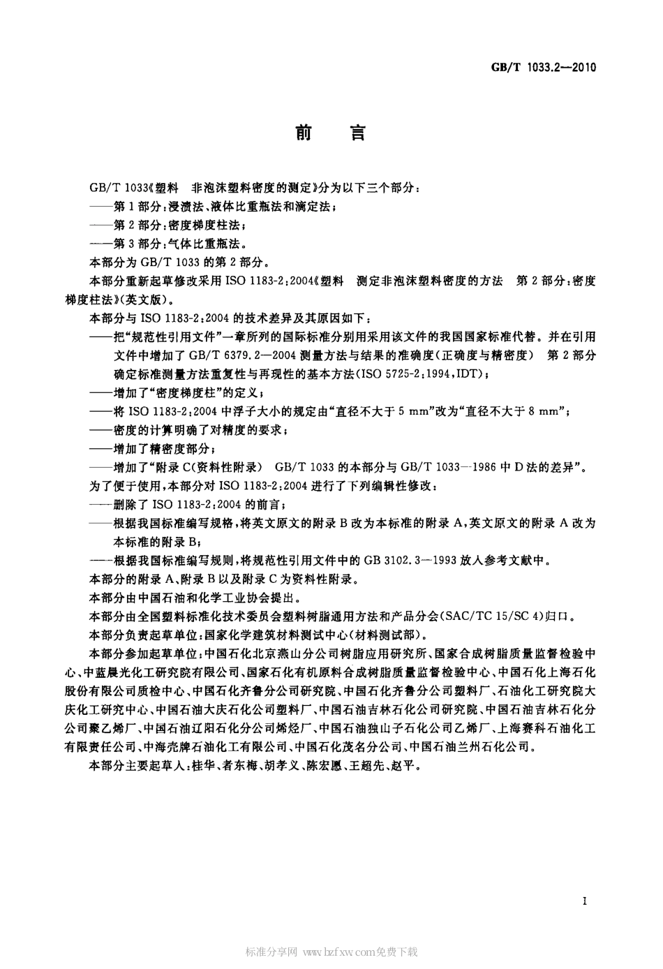 GBT 1033.2-2010 塑料 非泡沫塑料密度的测定 第2部分：密度梯度柱法.pdf_第2页