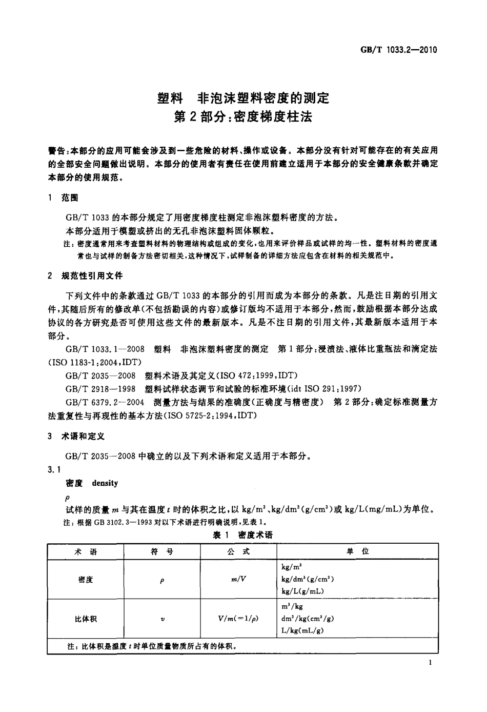 GBT 1033.2-2010 塑料 非泡沫塑料密度的测定 第2部分：密度梯度柱法.pdf_第3页