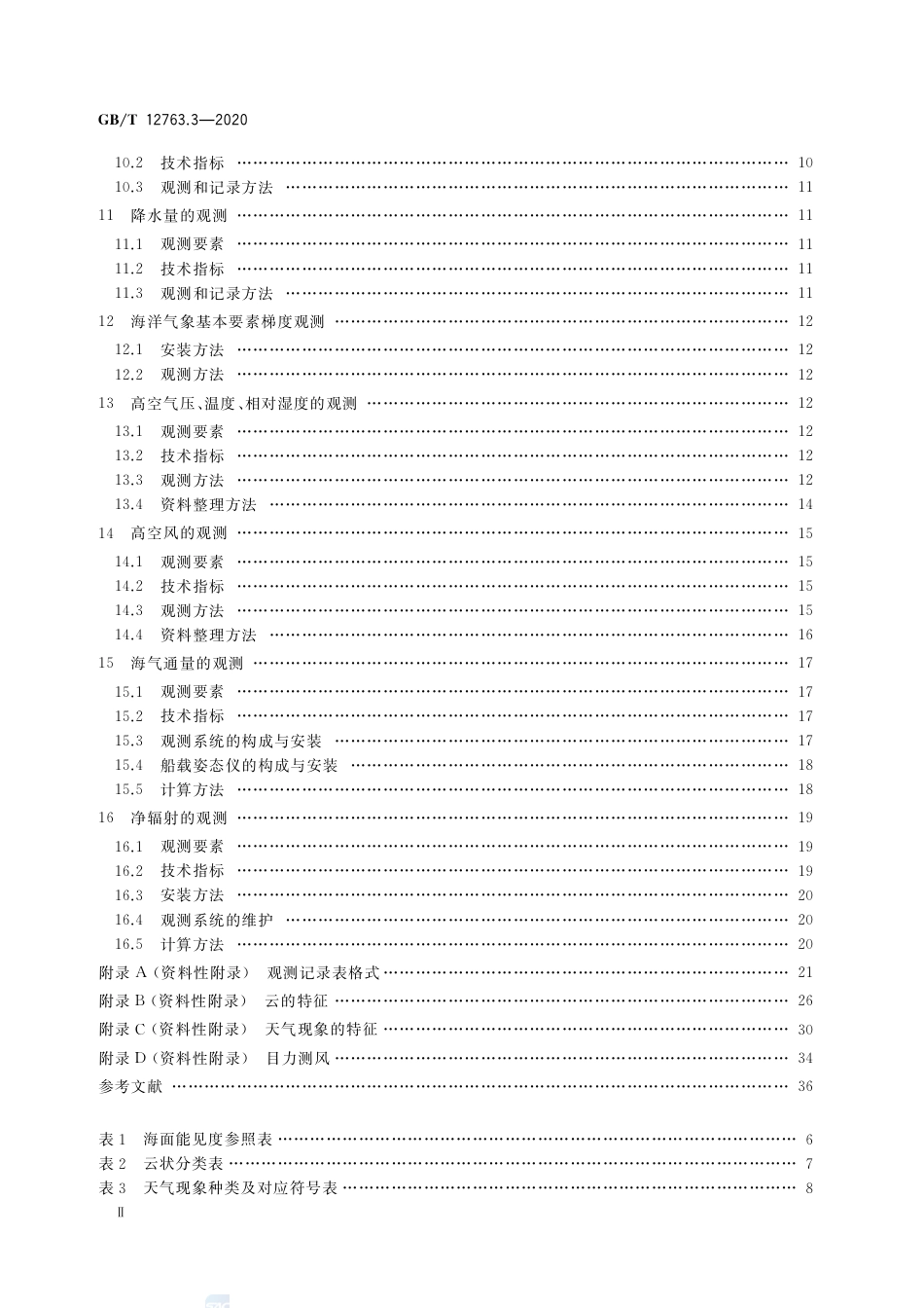 GB∕T 12763.3-2020 海洋调查规范 第3部分：海洋气象观测.pdf_第3页