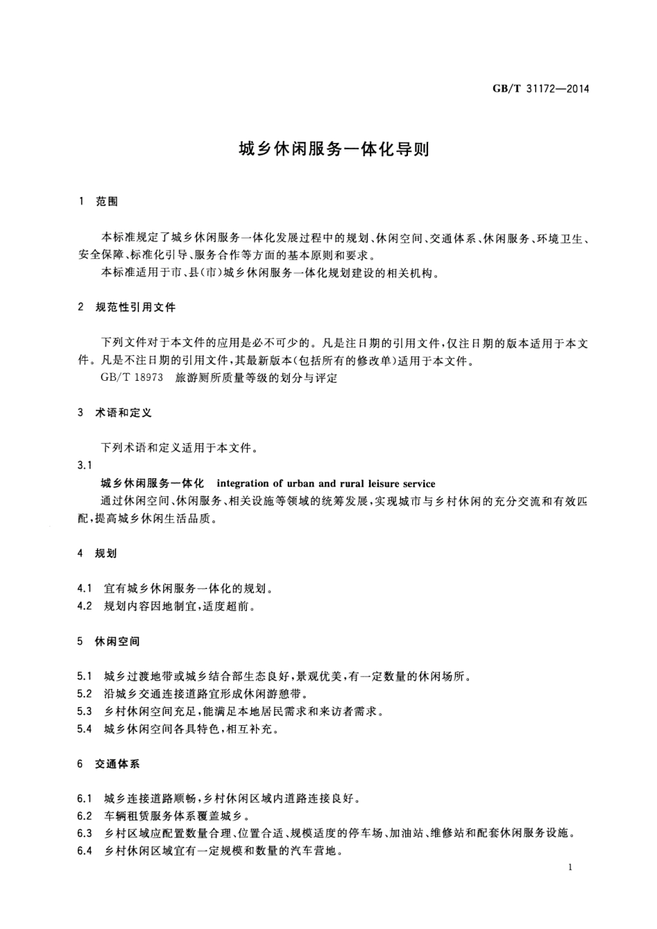 GB∕T 31172-2014 城乡休闲服务一体化导则.pdf_第3页