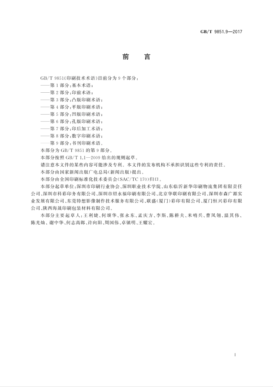 GBT 9851.9-2017 印刷技术术语 第9部分：书刊印刷术语.pdf_第3页