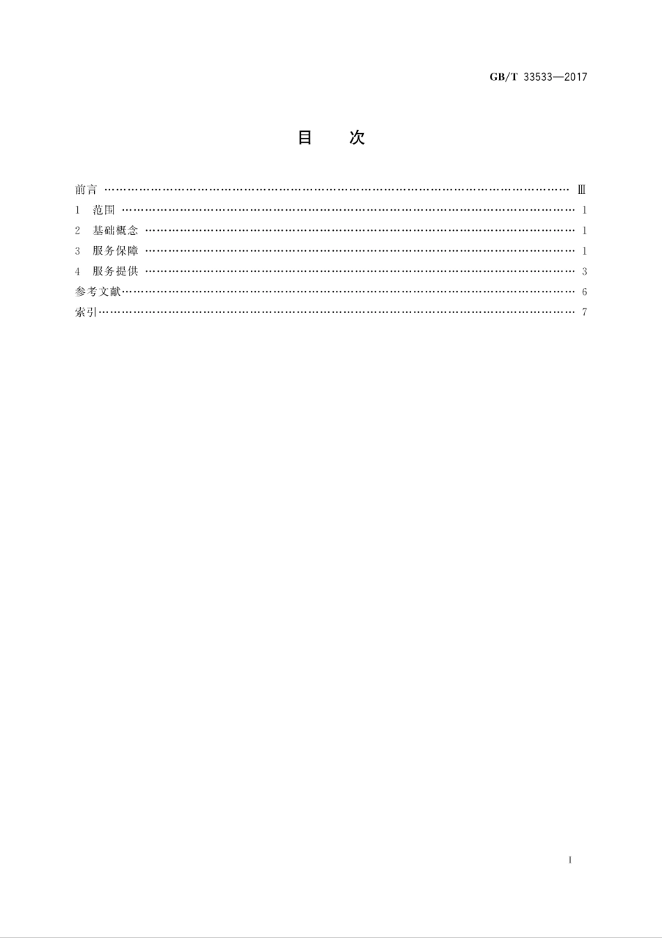 GB∕T 33533-2017 温泉服务 基本术语.pdf_第2页