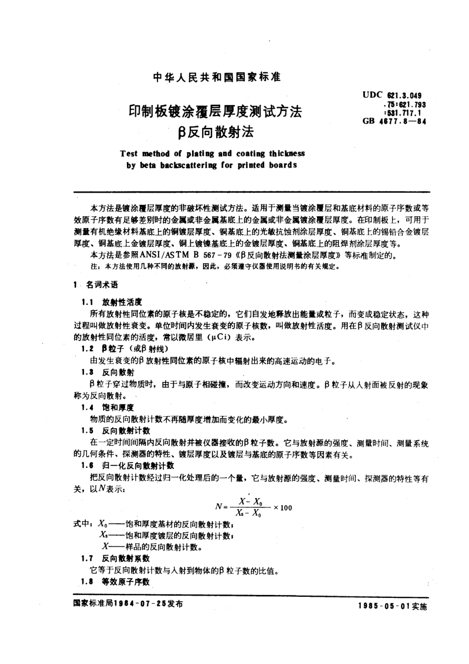 GBT 4677.8-1984 印制板镀涂覆层厚度测试方法 β反向散射法.pdf_第1页