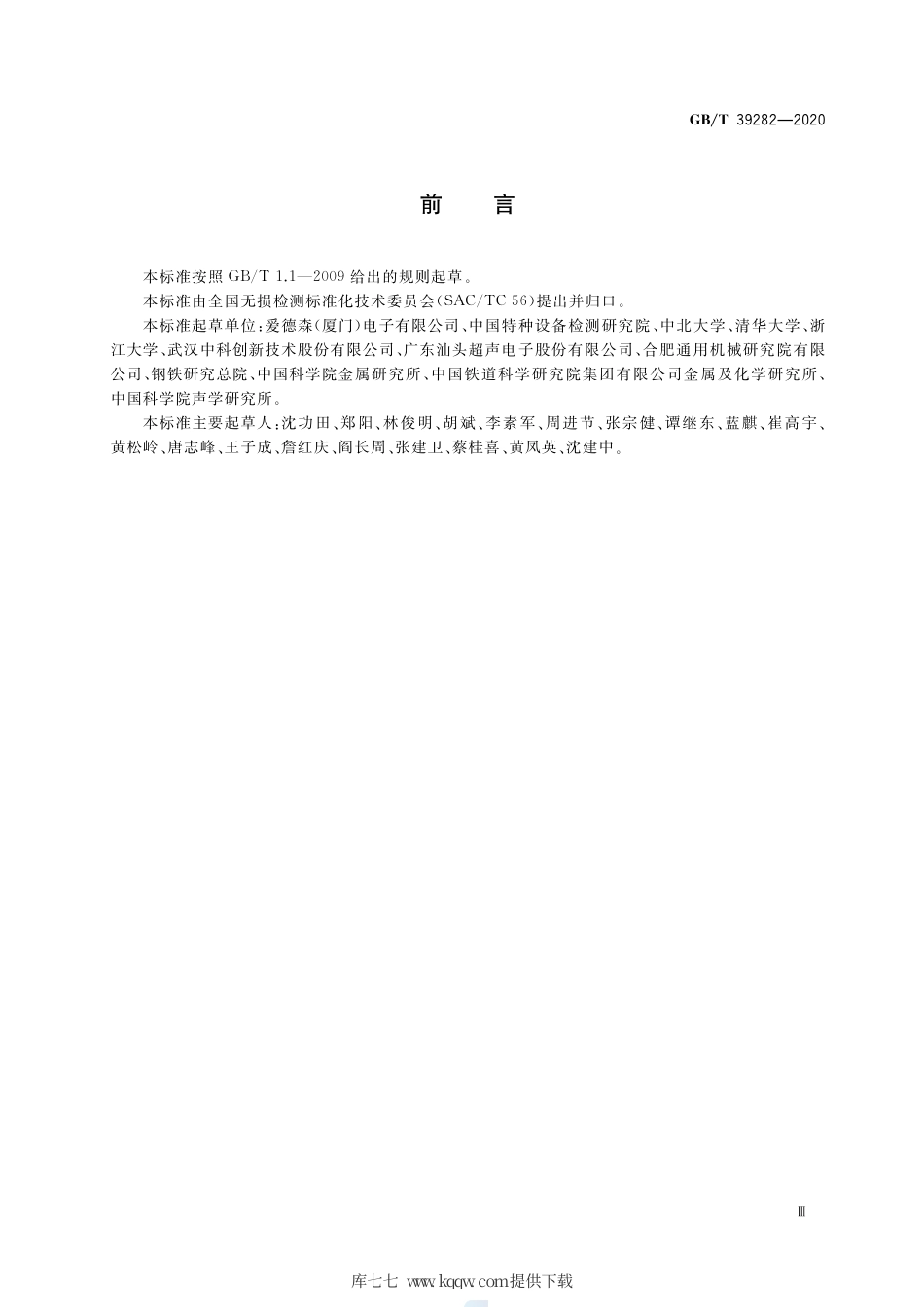 GB∕T 39282-2020 无损检测 电磁声换能器（EMAT）技术脉冲回波检测方法.pdf_第3页