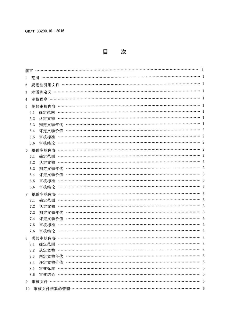 GB∕T 33290.16-2016 文物出境审核规范 第16部分：笔墨纸砚.pdf_第2页