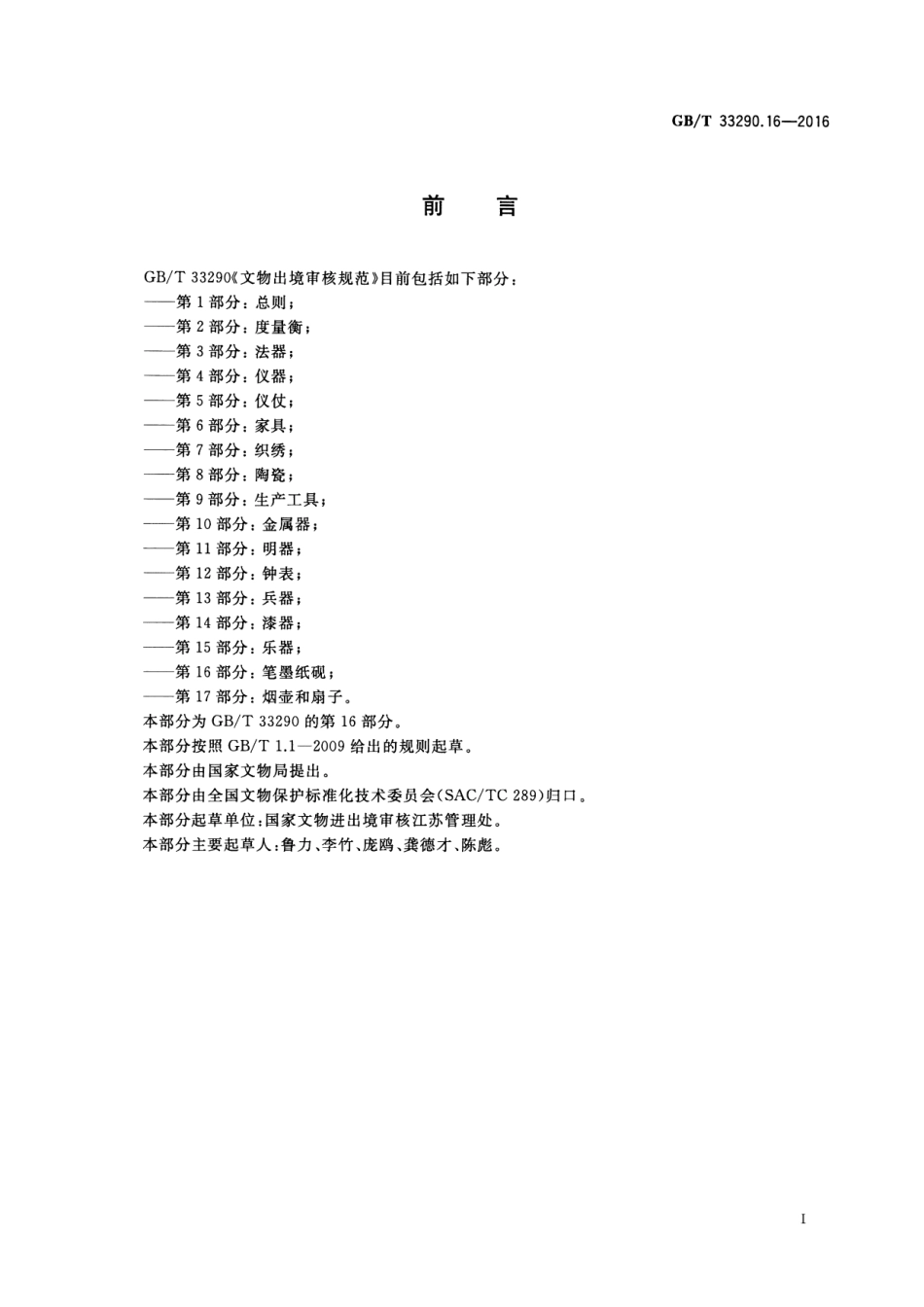 GB∕T 33290.16-2016 文物出境审核规范 第16部分：笔墨纸砚.pdf_第3页