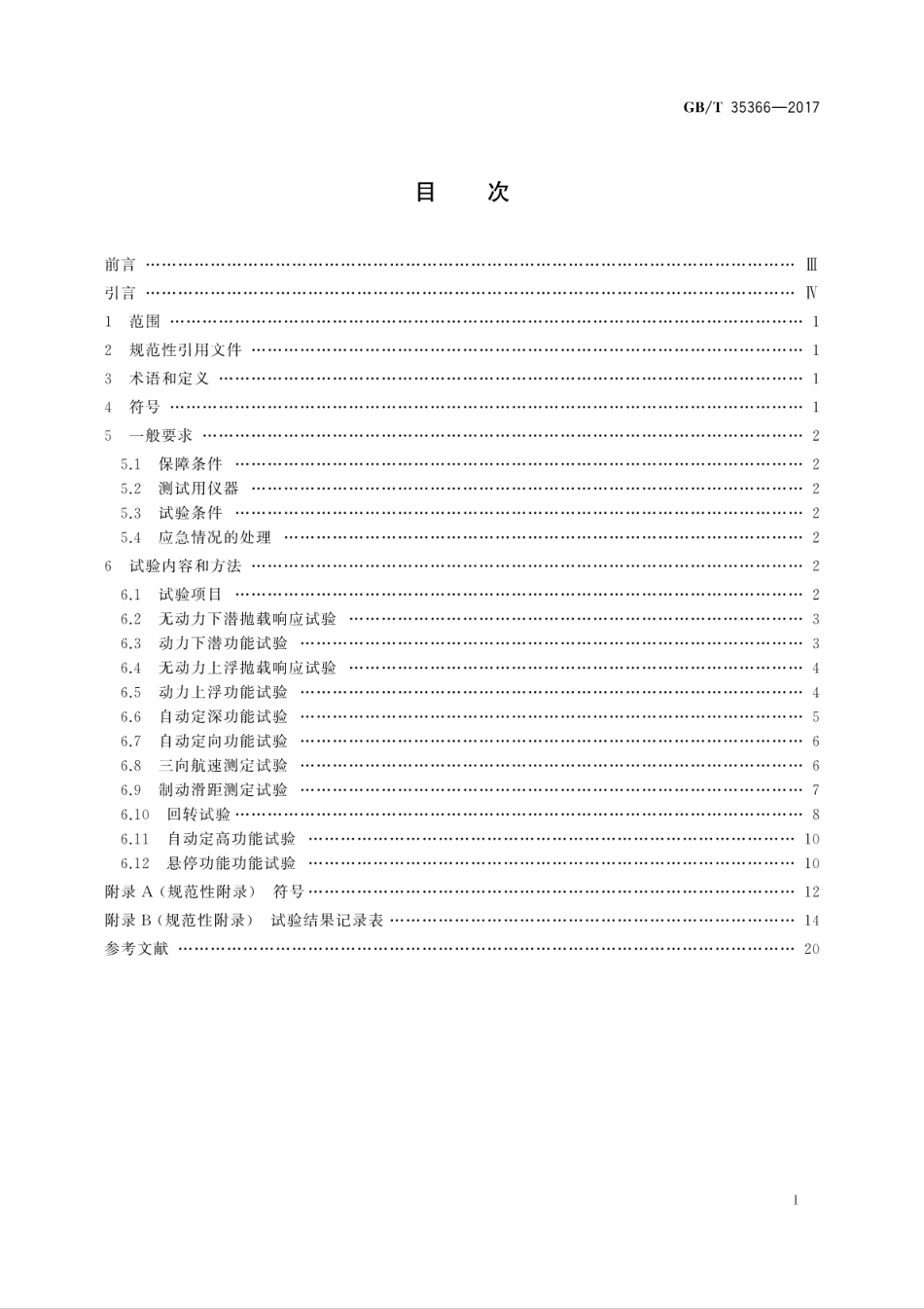 GB∕T 35366-2017 载人潜水器实艇操纵性试验方法.pdf_第3页
