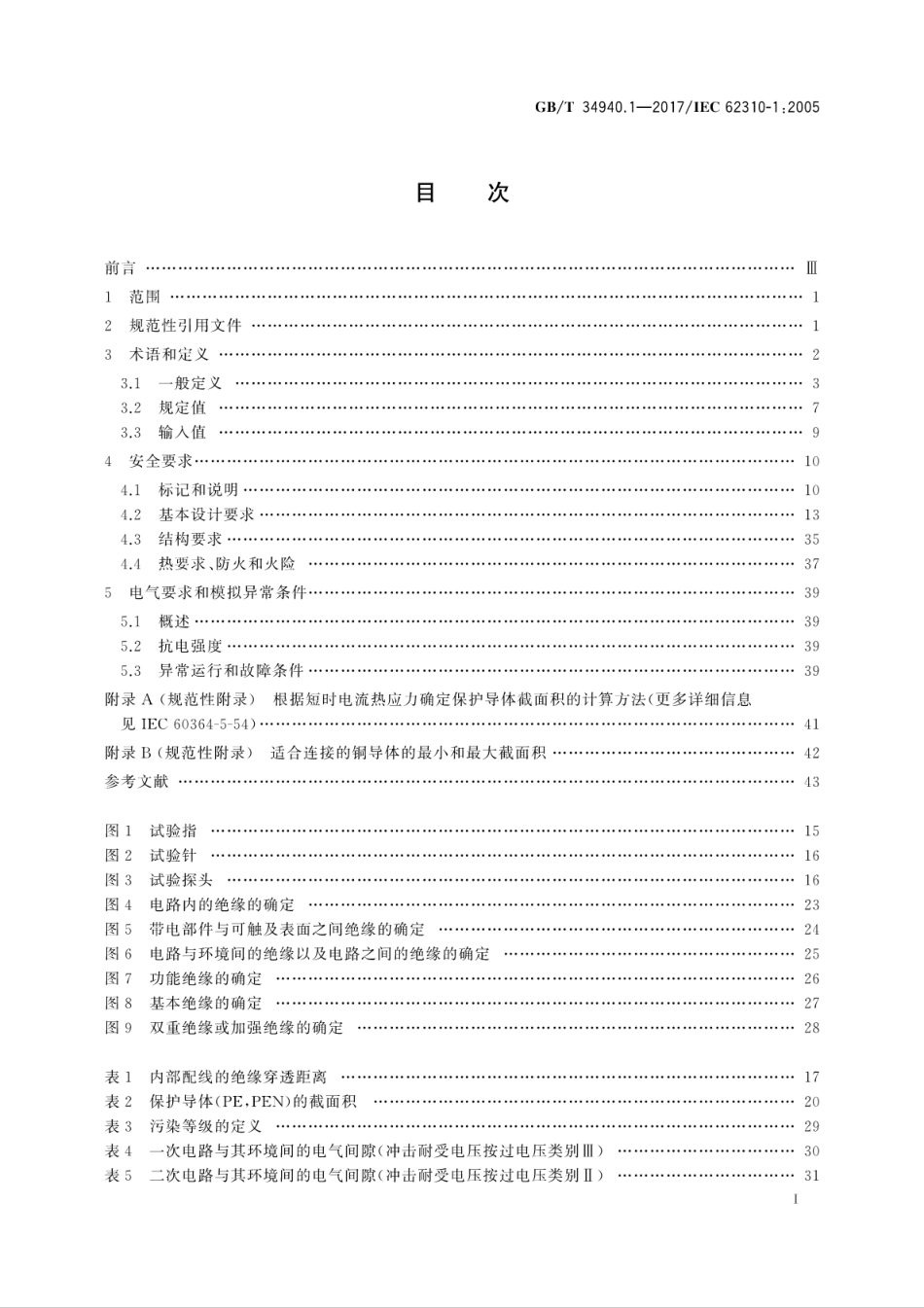 GB∕T 34940.1-2017 静态切换系统(STS) 第1部分：总则和安全要求.pdf_第3页