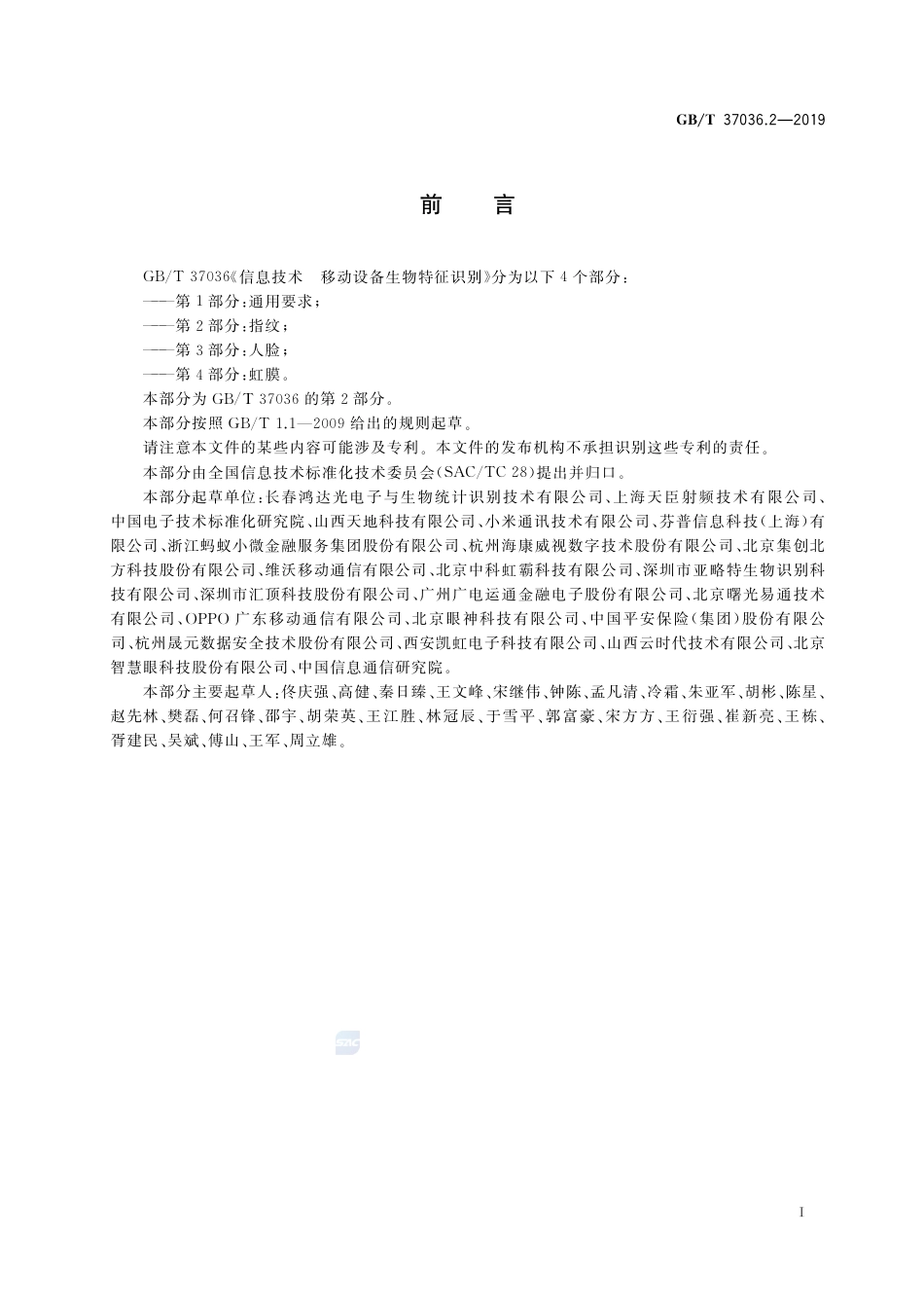 GB∕T 37036.2-2019 信息技术 移动设备生物特征识别 第2部分：指纹.pdf_第3页