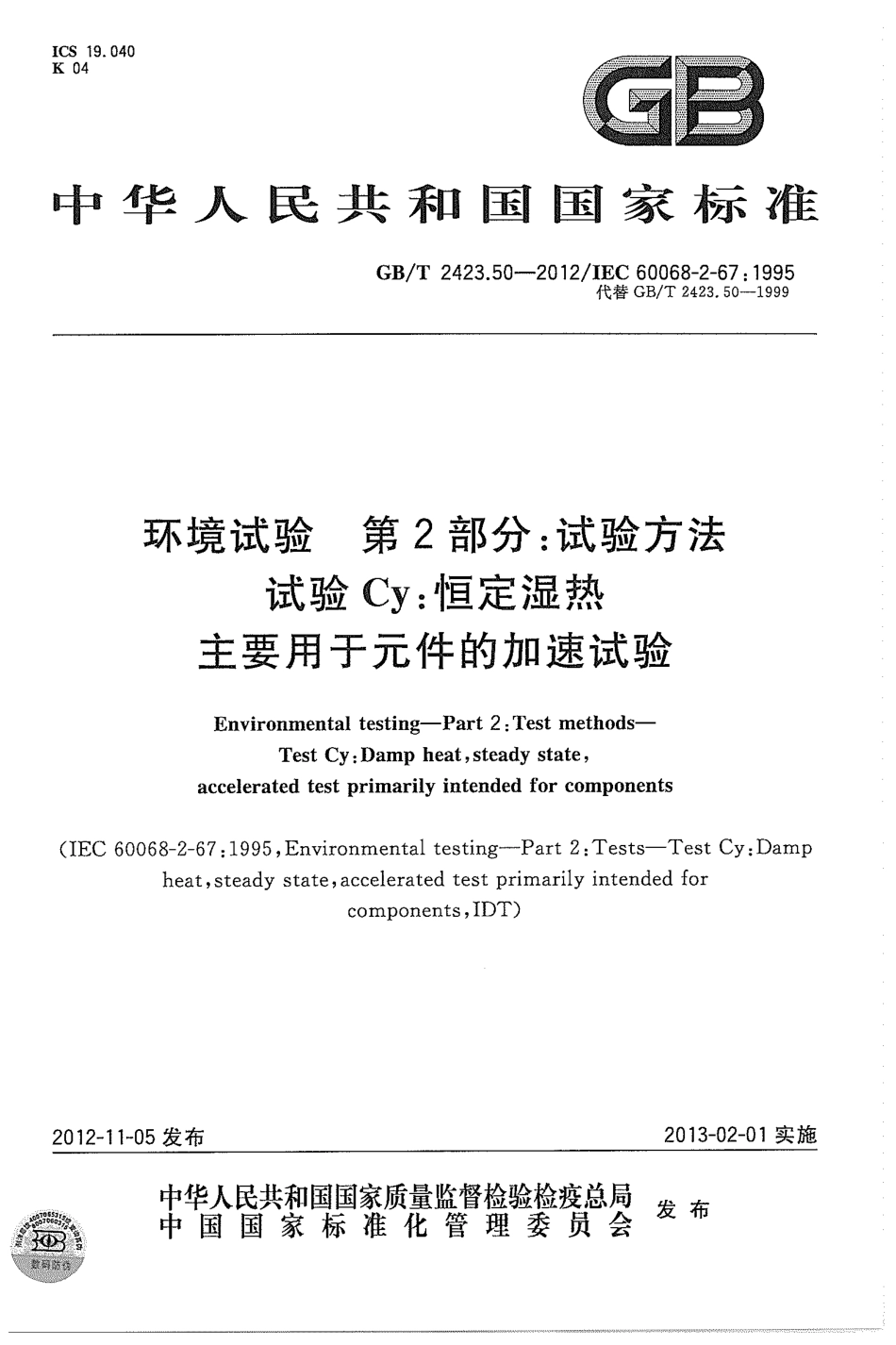 GBT 2423.50-2012 环境试验 第2部分：试验方法 试验Cy 恒定湿热 主要用于元件的加速试验.pdf_第1页
