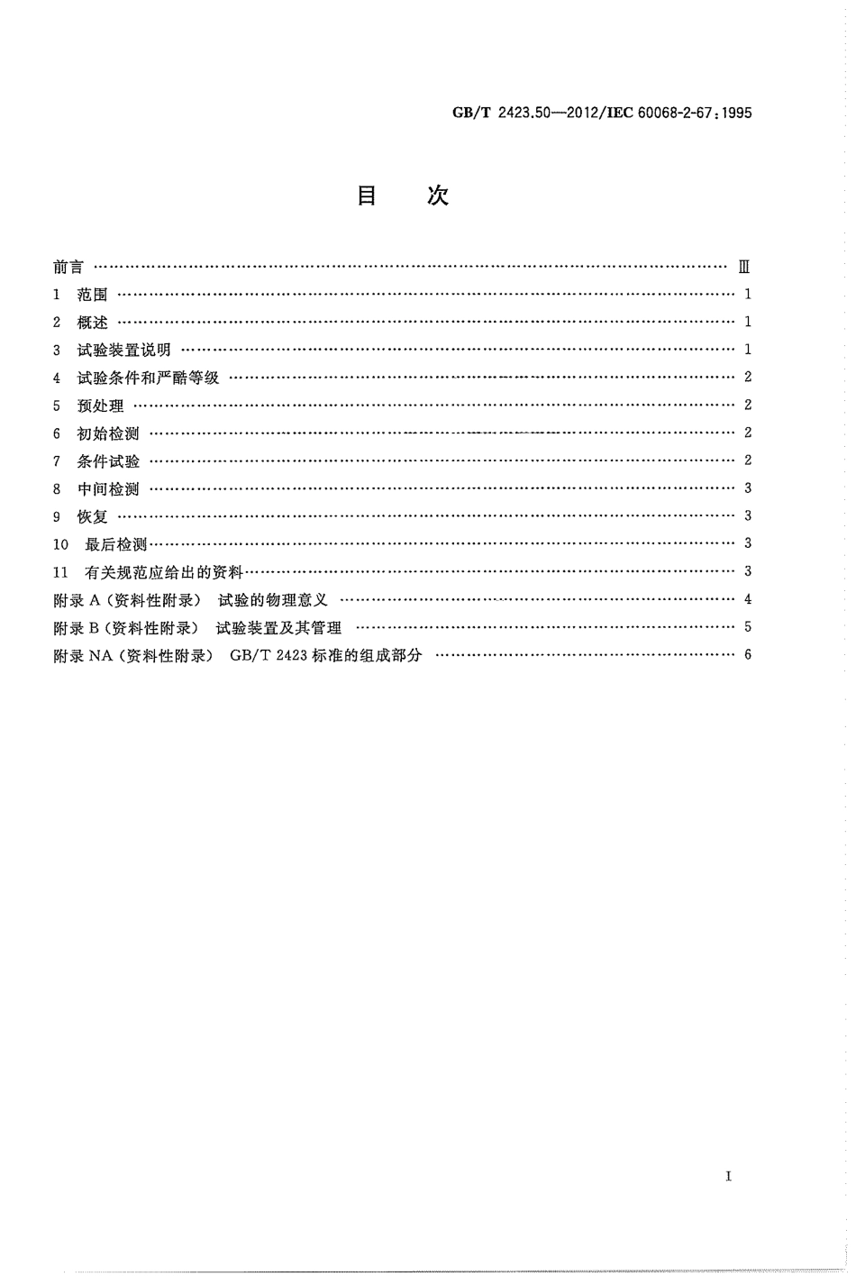 GBT 2423.50-2012 环境试验 第2部分：试验方法 试验Cy 恒定湿热 主要用于元件的加速试验.pdf_第3页