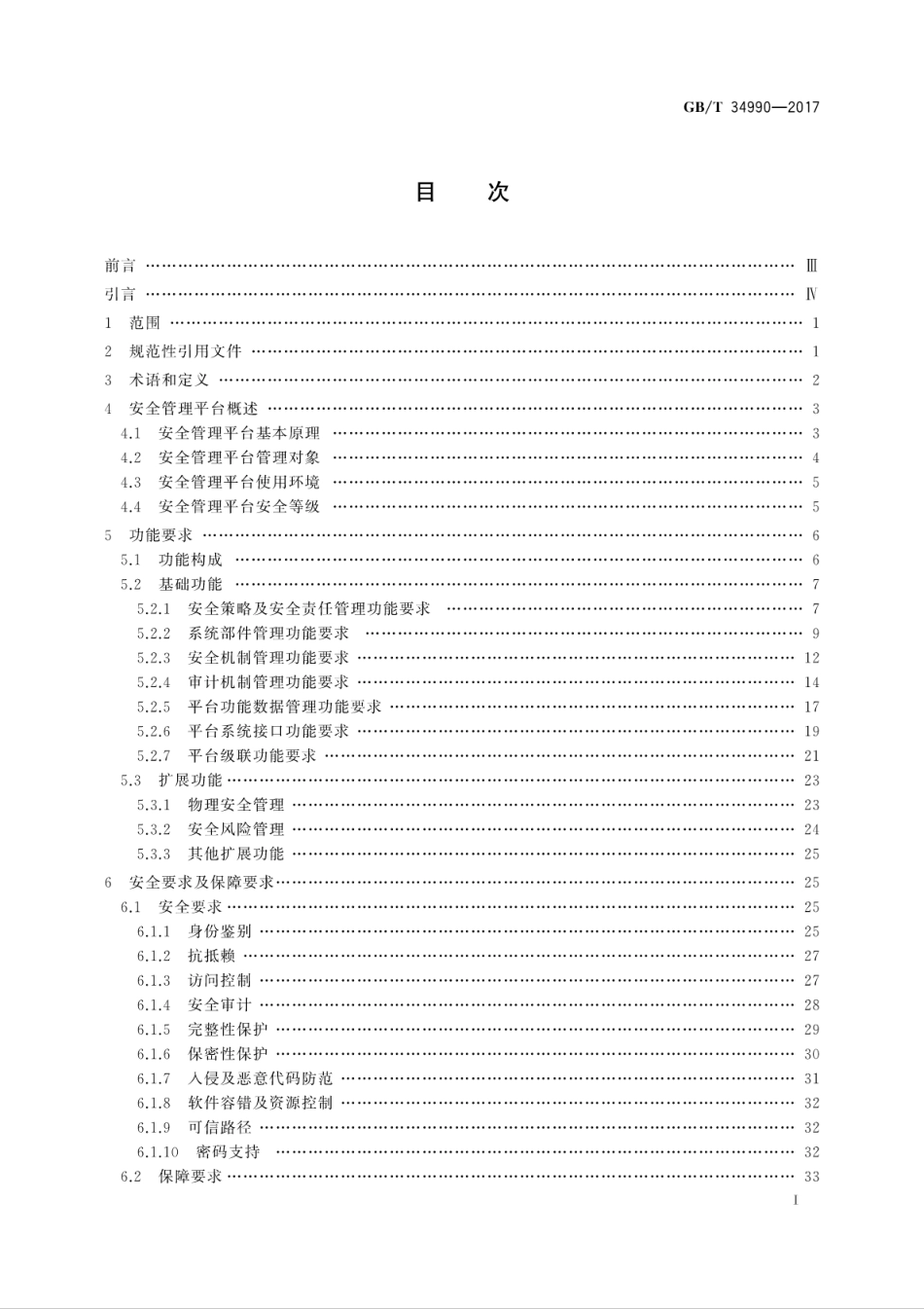 GB∕T 34990-2017 信息安全技术 信息系统安全管理平台技术要求和测试评价方法.pdf.pdf_第3页