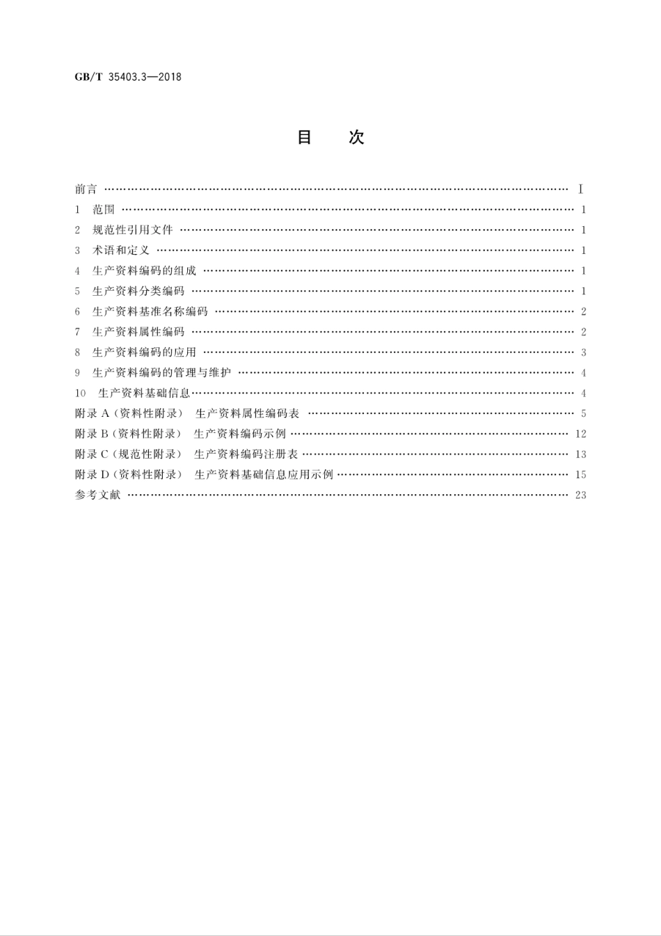 GB∕T 35403.3-2018 国家物品编码与基础信息通用规范 第3部分：生产资料.pdf_第2页