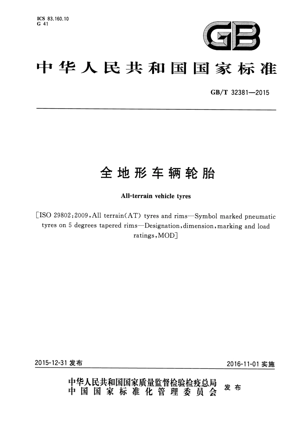 GB∕T 32381-2015 全地形车辆轮胎.pdf_第1页