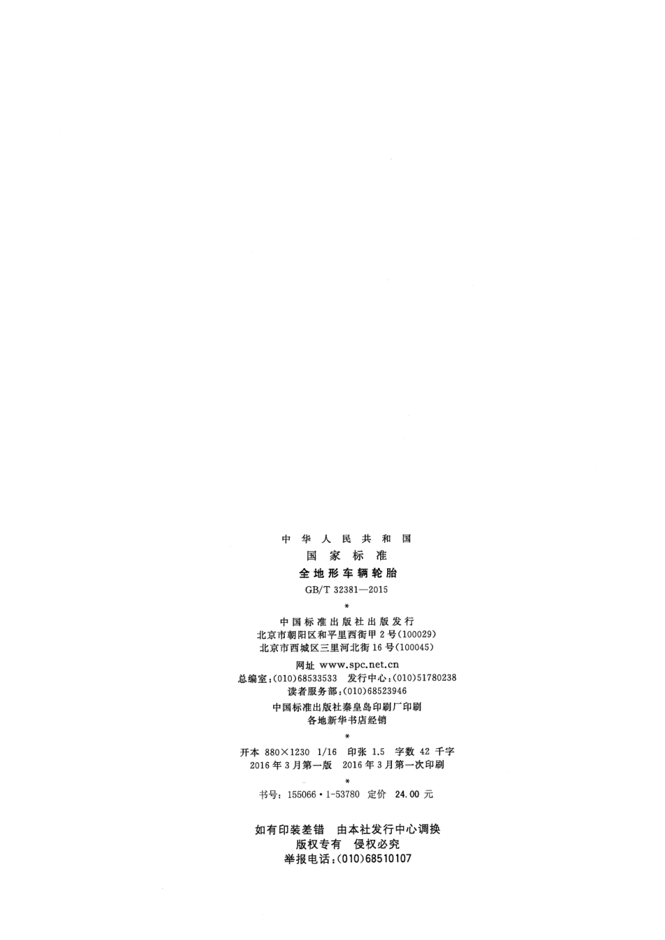 GB∕T 32381-2015 全地形车辆轮胎.pdf_第2页