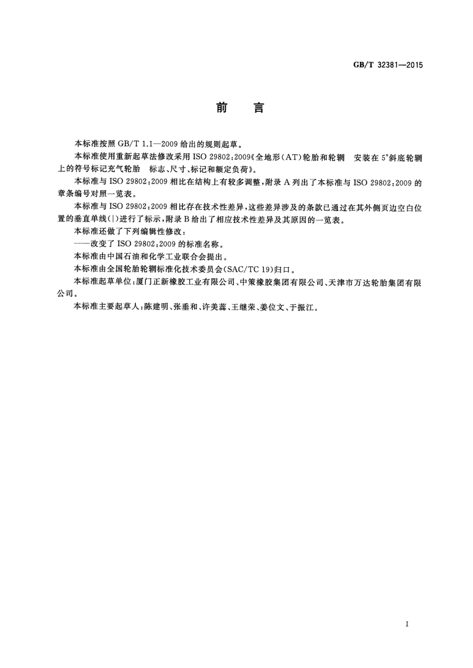 GB∕T 32381-2015 全地形车辆轮胎.pdf_第3页