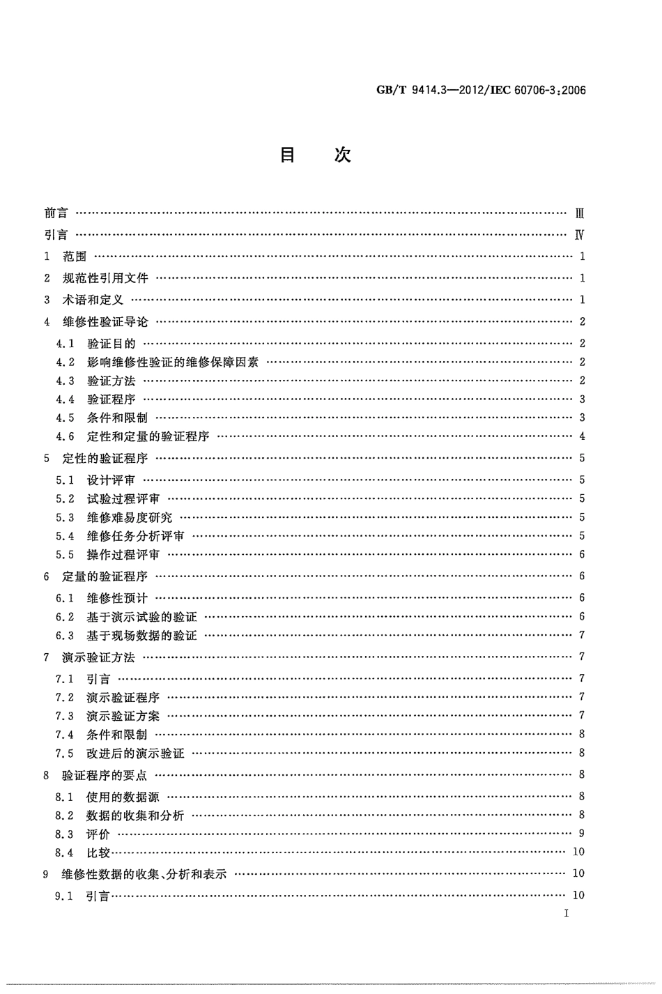 GBT 9414.3-2012 维修性 第3部分：验证和数据的收集、分析与表示.pdf_第3页