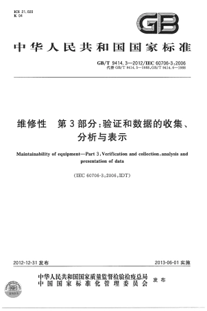 GBT 9414.3-2012 维修性 第3部分：验证和数据的收集、分析与表示.pdf