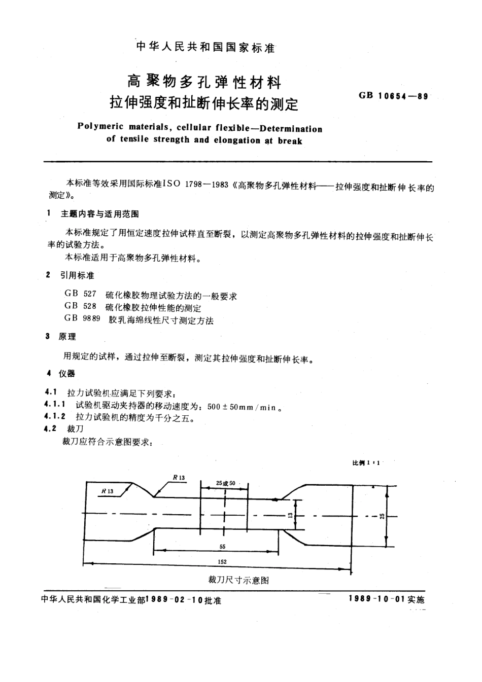 GBT 10654-1989 高聚物多孔弹性材料拉伸强度和扯断伸长率的测定.pdf_第1页