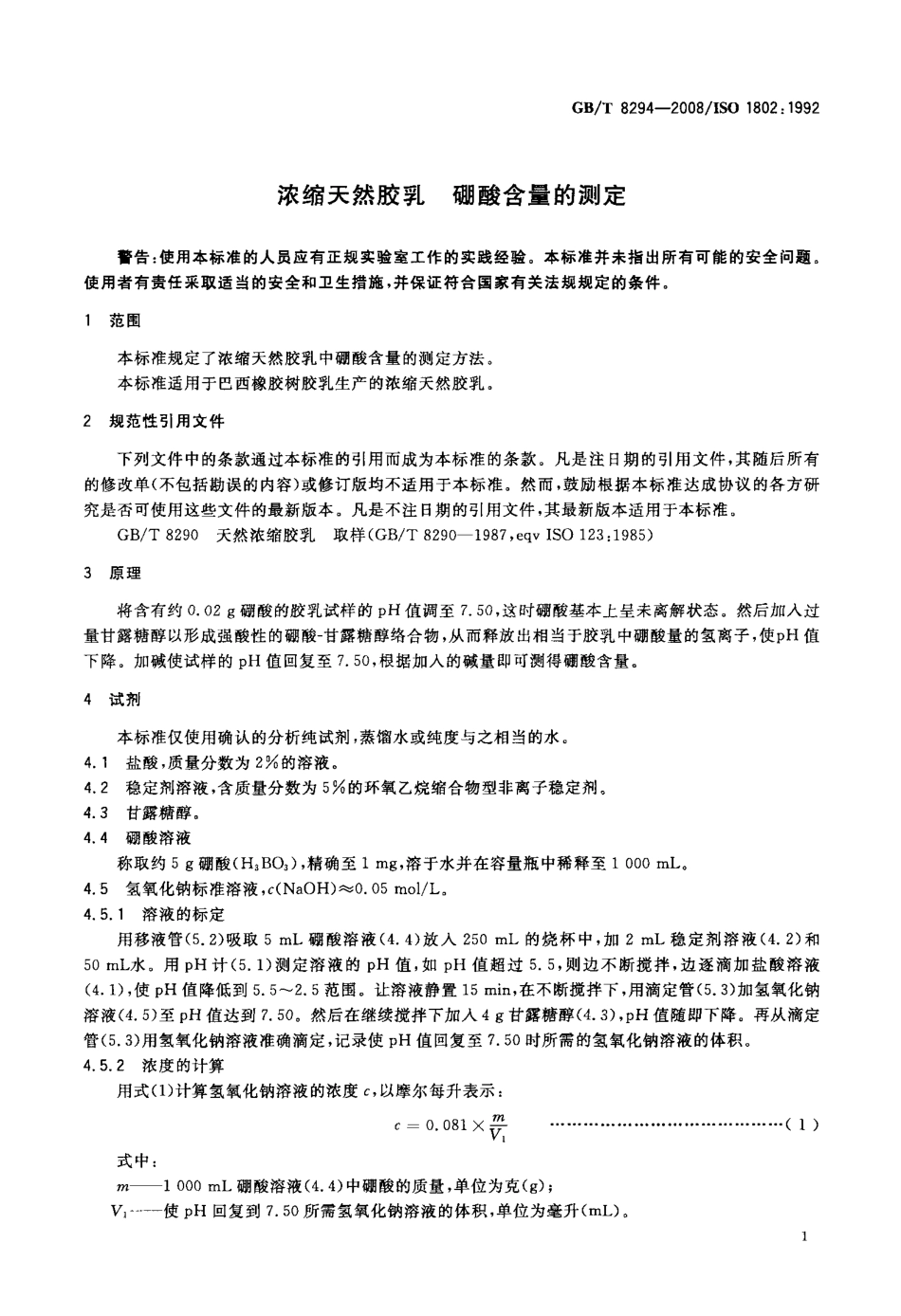 GBT 8294-2008 浓缩天然胶乳 硼酸含量的测定.pdf_第3页