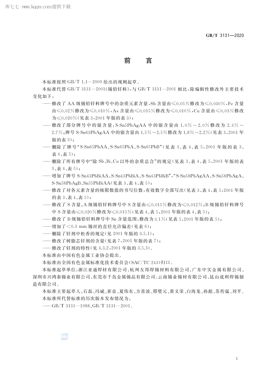 GB∕T 3131-2020 锡铅钎料.pdf_第2页