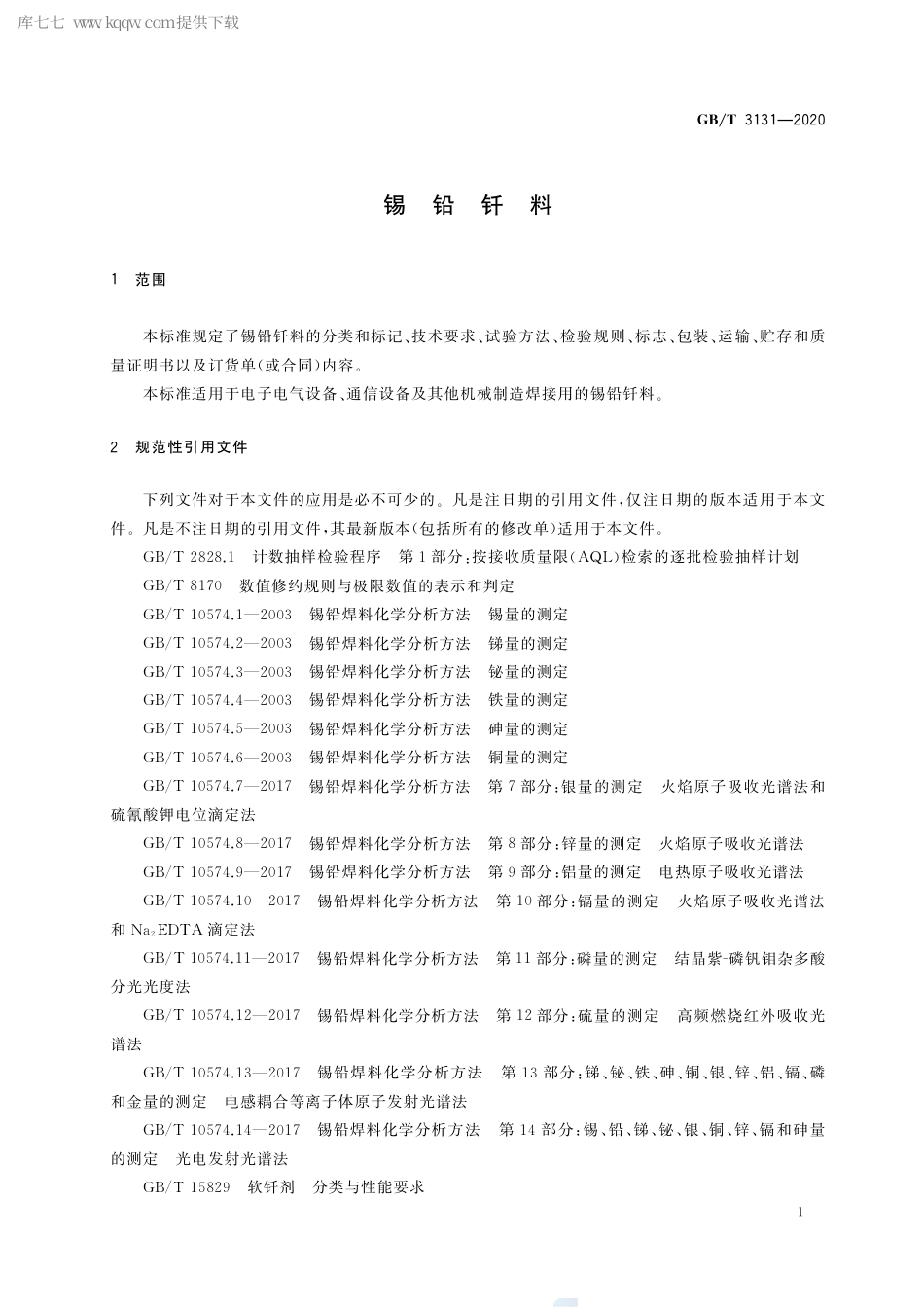 GB∕T 3131-2020 锡铅钎料.pdf_第3页