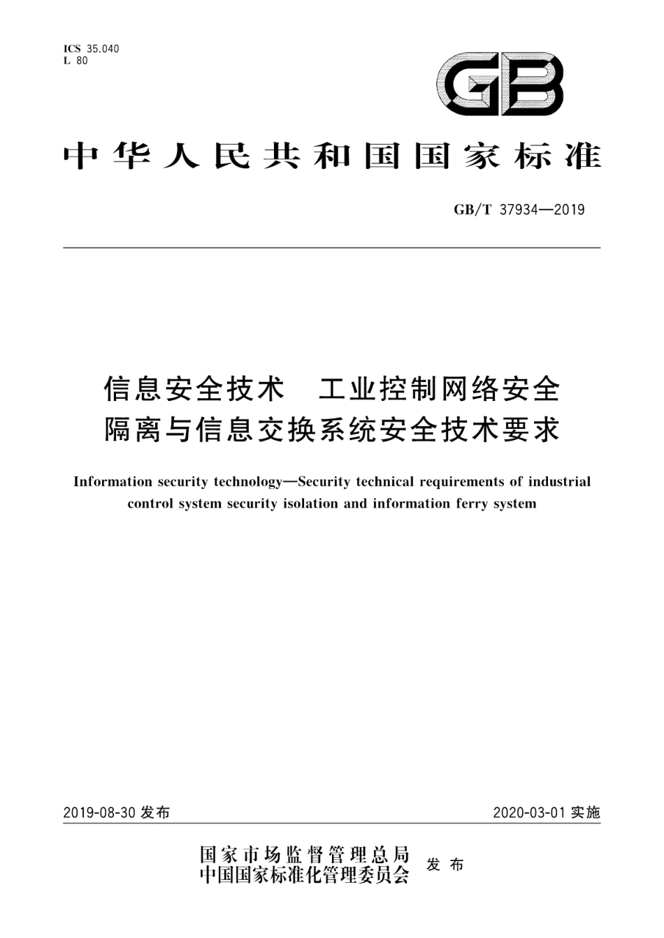 GB∕T 37934-2019 信息安全技术 工业控制网络安全隔离与信息交换系统安全技术要求.pdf_第1页